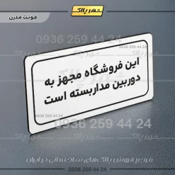 تابلو لیزری این فروشگاه مجهز به دوربین مداربسته است - Image 23